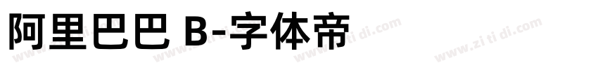 阿里巴巴 B字体转换